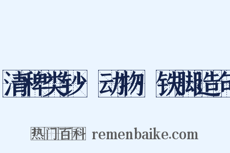 清稗类钞·动物·铁脚造句是什么意思的图片